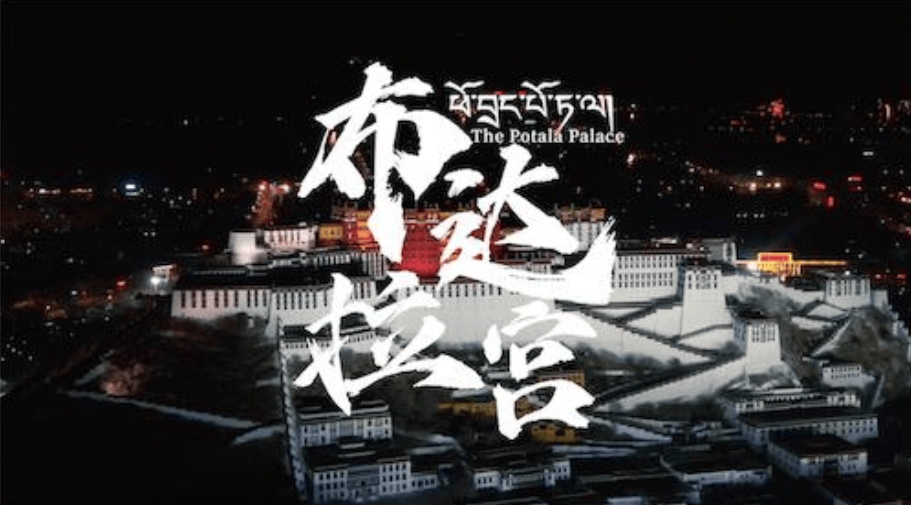 布達(dá)拉宮紀(jì)錄片開(kāi)播在即 專(zhuān)家搶先觀影并分享觀感